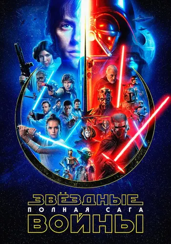 Звёздные Войны — постер