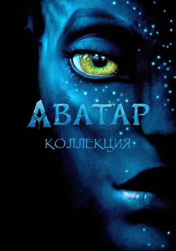 Аватар (2009)