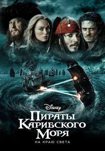 Пираты Карибского моря: На краю света (2007)